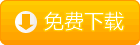 免费试用